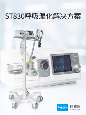 ST830呼吸湿化解决方案