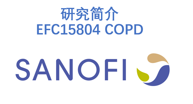 研究简介 –EFC15804 COPD